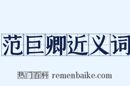 范巨卿近义词是什么意思的图片